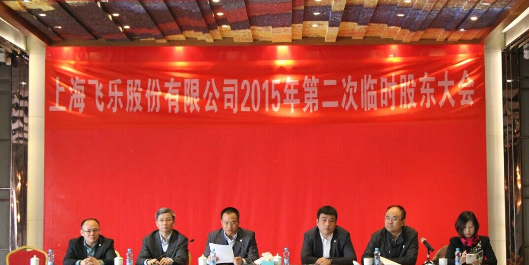 新高管團(tuán)隊(duì)全新亮相，飛樂股份股東大會(huì)勝利召開