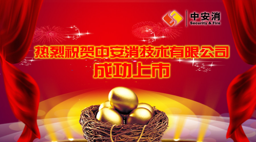 喜報(bào)：中安消借殼飛樂(lè)股份，成功實(shí)現(xiàn)A股上市！