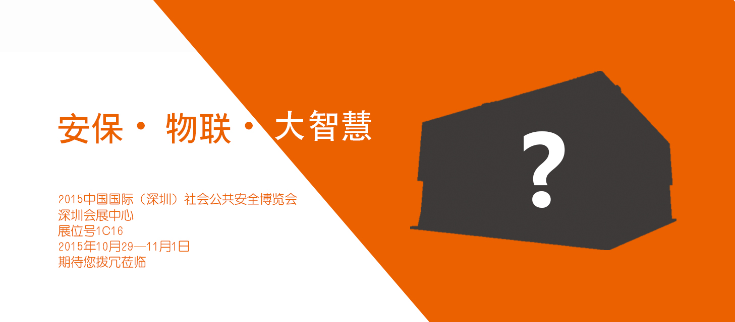 “安保?物聯(lián)?大智慧”，中安科股份即將亮相2015深圳安博會