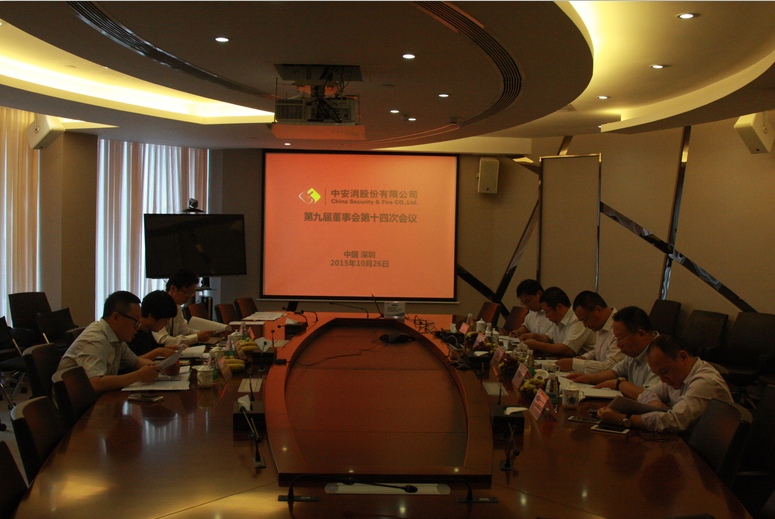 中安科股份召開第九屆董事會第十四次會議、第九屆監(jiān)事會第十一次會議