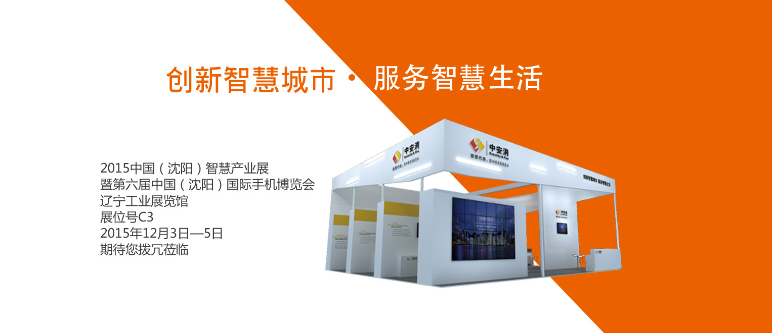 創(chuàng)新智慧城市，服務(wù)智慧生活——中安科股份將出席2015沈陽智博會