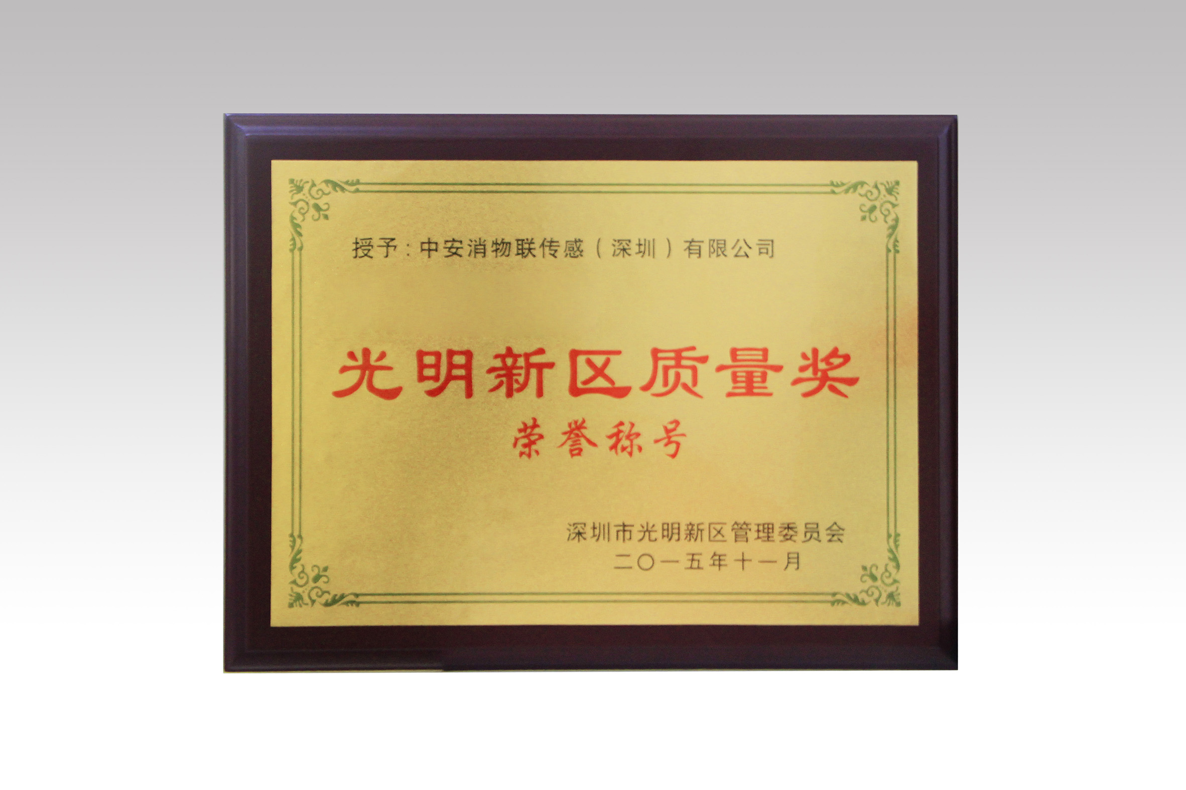 中安消物聯(lián)喜獲深圳市光明新區(qū)質(zhì)量獎(jiǎng)、經(jīng)濟(jì)發(fā)展專項(xiàng)資金