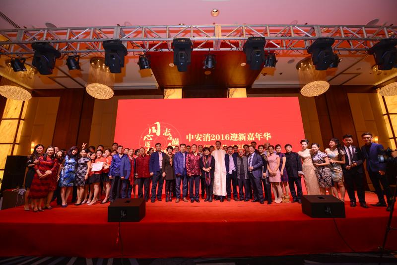 中安科股份“同心逐夢，志在巔峰”2016迎新年會圓滿落幕