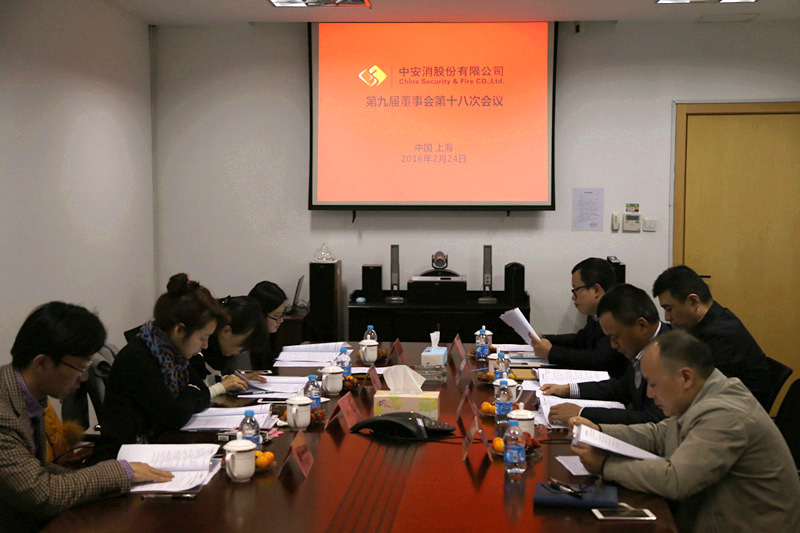 中安科股份召開第九屆董事會(huì)第十八次會(huì)議、第九屆監(jiān)事會(huì)第十三次會(huì)議
