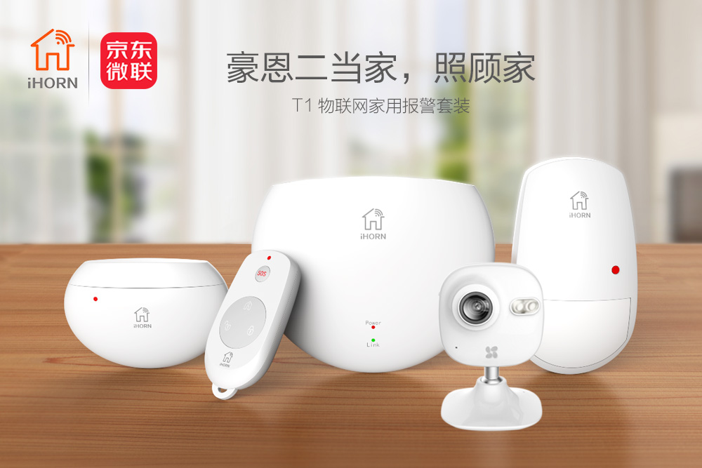 中安消物聯(lián)傳感攜手京東微聯(lián)，發(fā)力家居報警領(lǐng)域