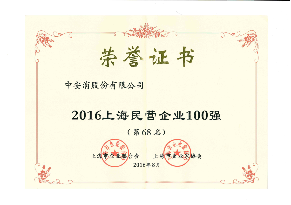 中安科股份榮登2016上海民營企業(yè)百強榜、上海制造業(yè)企業(yè)百強榜