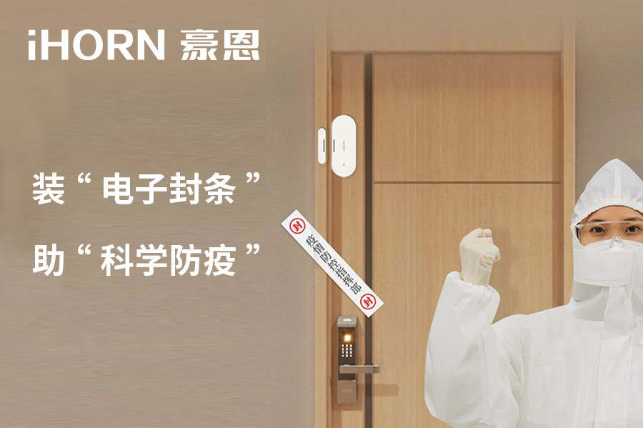 全新上市 | 豪恩 NB 門窗傳感器，助“科學(xué)防疫”！