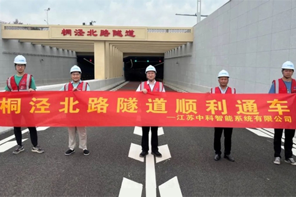 中安科子公司中科智能參建，桐涇北路隧道正式通車