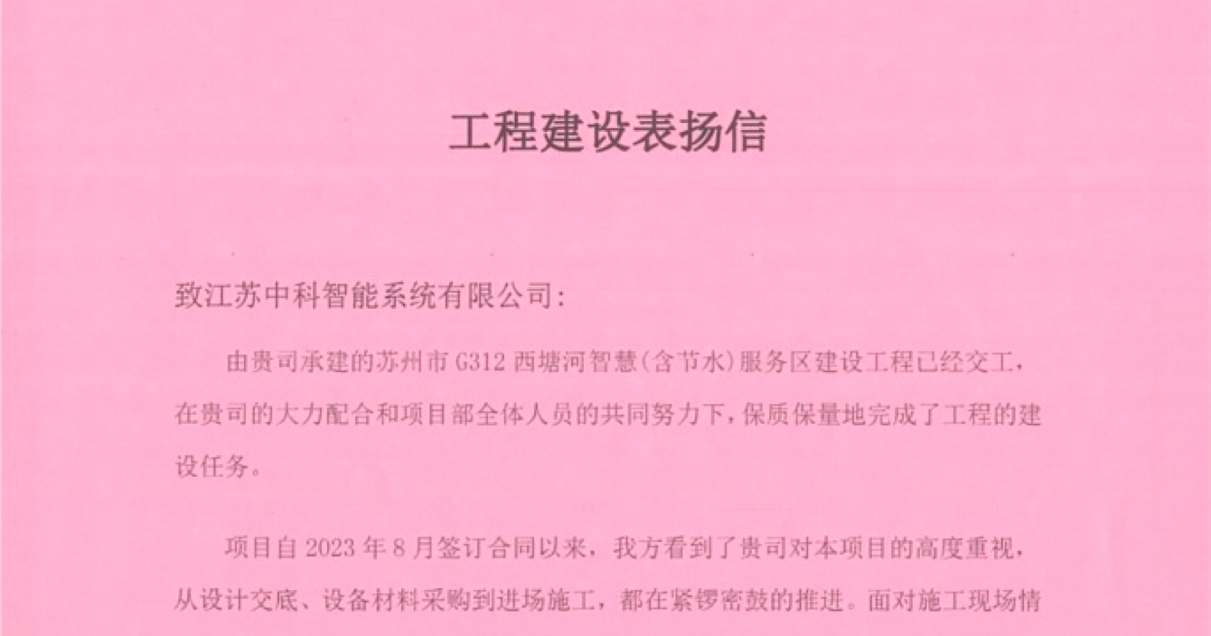 中安科子公司中科智能喜獲客戶點贊，工程質量受到高度贊揚