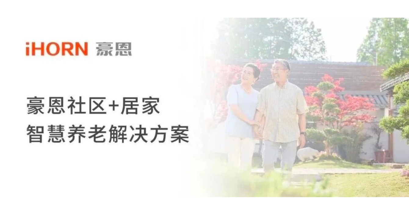 中安科子公司豪恩打造社區(qū)+居家智慧養(yǎng)老解決方案，讓冬天安心又溫暖