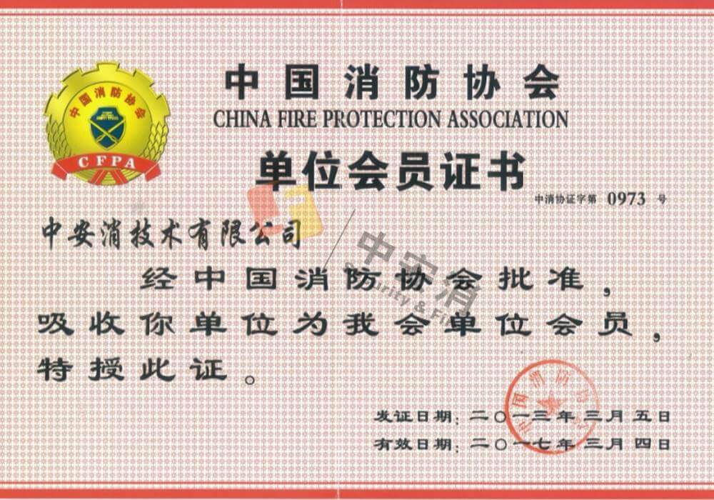 中國消防協(xié)會(huì)單位會(huì)員
