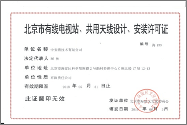 北京市有限電視站、共用天線設(shè)計(jì)、安裝許可證
