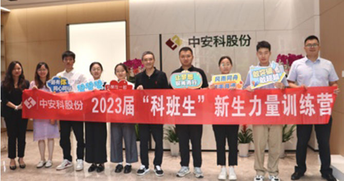 無奮斗，不青春丨中安科股份有限公司舉辦2023屆“科班生”新生力量訓(xùn)練營(yíng)