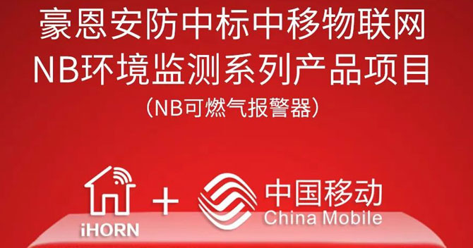 iHorn, a subsidiary of China Security，won “China Mobile IoT Project”