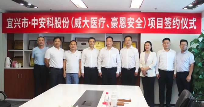 攜手合作，共創(chuàng)雙贏——中安科子公司（威大醫(yī)療、豪恩安全）與宜興市項(xiàng)目合作簽約