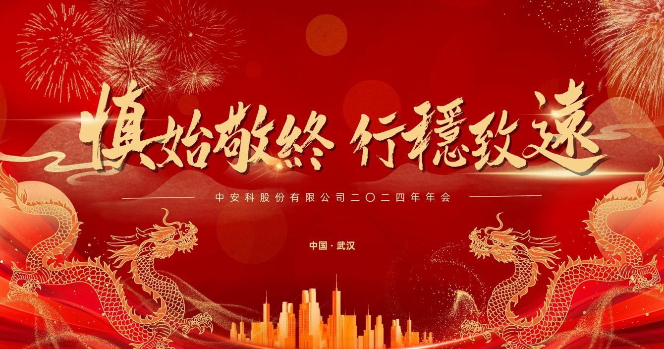 慎始敬終，行穩(wěn)致遠｜中安科股份2023年度經(jīng)營管理總結(jié)與2024年度規(guī)劃會議圓滿舉行