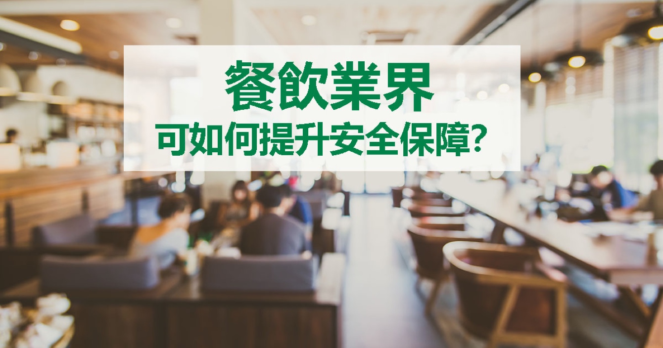 面對餐飲業(yè)安全問題，中安科能做什么