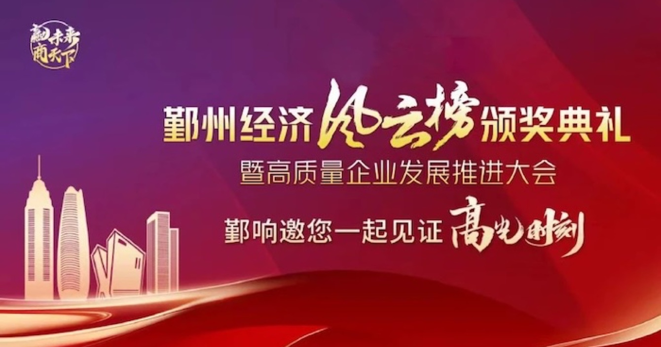 中安科子公司華和萬潤(rùn)榮登2023年度鄞州區(qū)優(yōu)秀企業(yè)榜單，助推區(qū)域經(jīng)濟(jì)高質(zhì)量發(fā)展