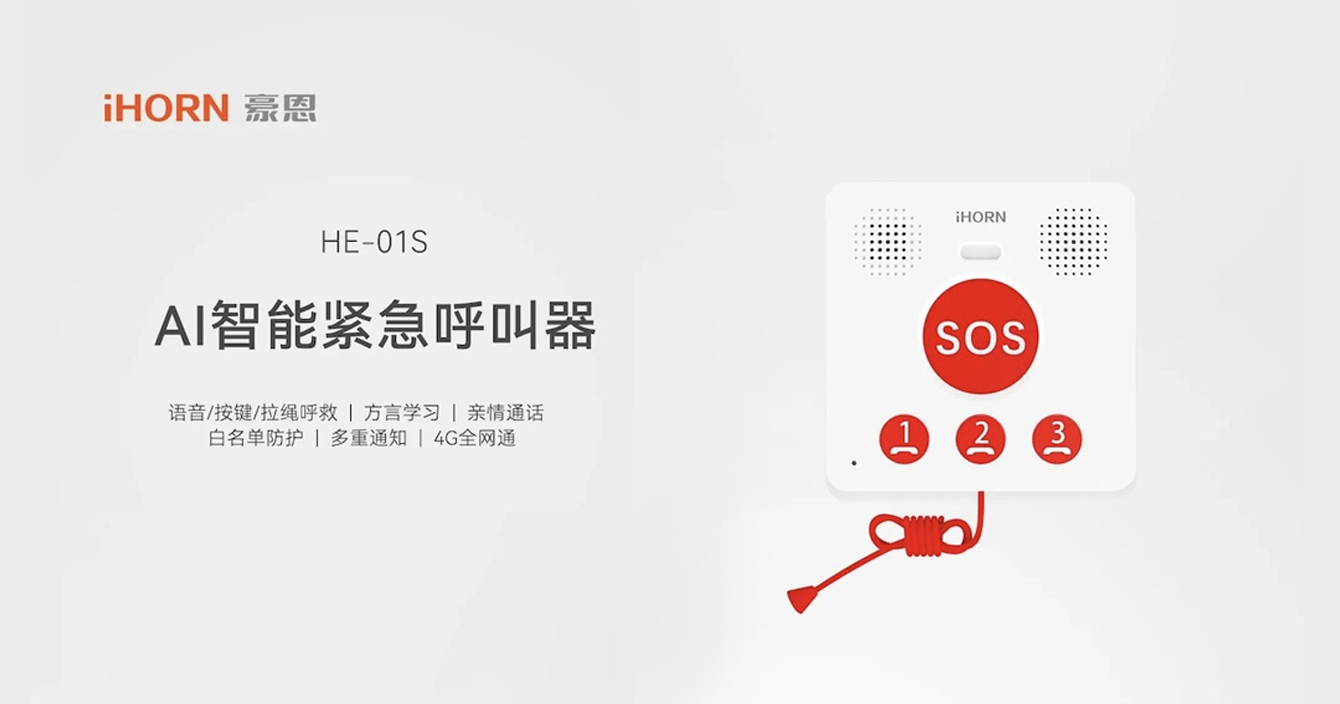 新品推介：中安科子公司豪恩AI智能緊急呼叫器，語(yǔ)音呼叫求助，救援更及時(shí)