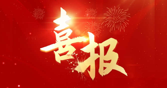 喜報｜中安科子公司江蘇中科智能系統(tǒng)有限公司連中三標(biāo)，業(yè)績再創(chuàng)新高