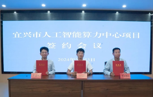 政企合作｜中安科與宜興市政府攜手共建智能算力中心，共創(chuàng)科技創(chuàng)新與產(chǎn)業(yè)升級新未來