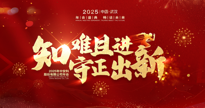 知難且進，守正出新｜中安科股份2024年度經(jīng)營管理總結(jié)與2025年度規(guī)劃會議圓滿舉行